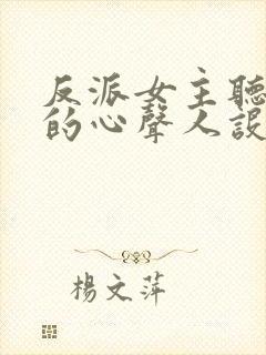 反派女主听到我的心声人设崩了