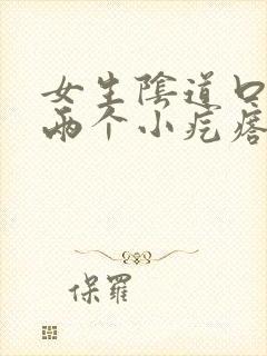 女生阴道口长了两个小疙瘩