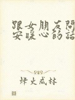 跟女朋友问候早安暖心的话