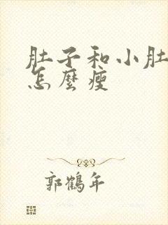 肚子和小肚子大怎么瘦