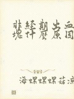 非经期出血带血块什么原因