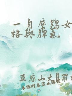 一月摩羯女的性格与脾气