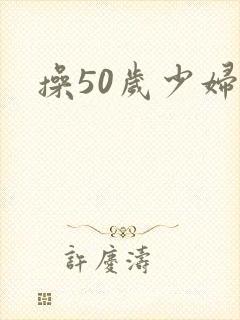 操50岁少妇
