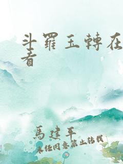 斗罗玉转在哪里看