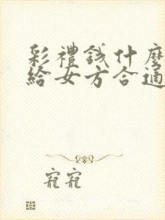 彩礼钱什么时候给女方合适