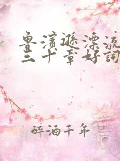 鲁滨逊漂流记第三十章好词好句