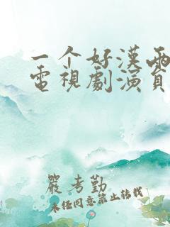 一个好汉两个帮电视剧演员表