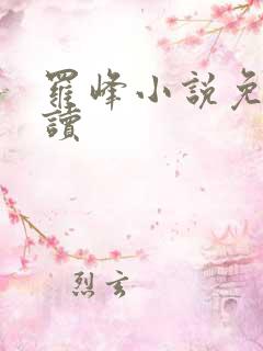 罗峰小说免费阅读