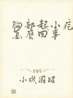 胸部起小疙瘩是怎么回事