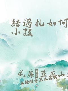 结过扎如何能生小孩