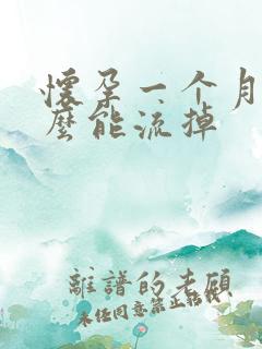 怀孕一个月了怎么能流掉