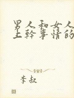 男人和女人在床上干事情的视频