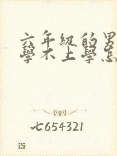 六年级的男孩厌学不上学怎么办