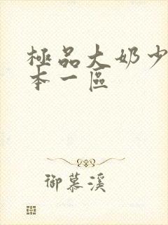 极品大奶少妇日本一区