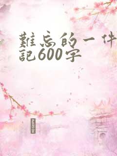 难忘的一件事日记600字