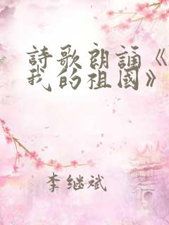 诗歌朗诵《我爱我的祖国》