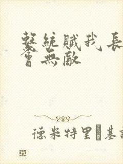 系统赋我长生终会无敌