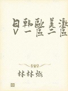 日韩欧美激情a∨一区二区