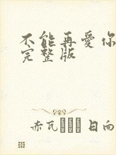 不能再爱你原唱完整版