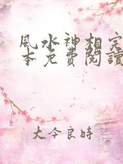 风水神相完整版本免费阅读