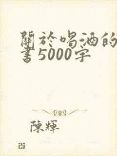 关于喝酒的检讨书5000字