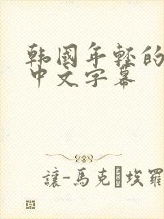 韩国年轻的阿2中文字幕