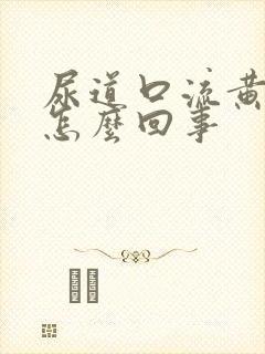 尿道口流黄脓水怎么回事