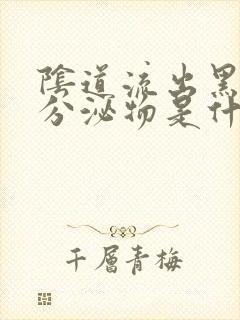 阴道流出黑褐色分泌物是什么原因