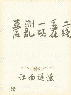 亚洲一区二区三区乱码在线