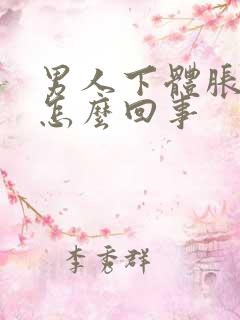 男人下体胀痛是怎么回事