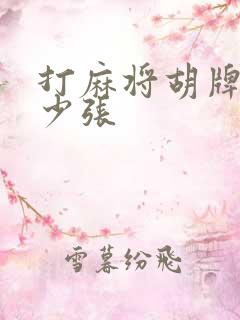 打麻将胡牌是多少张