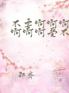 不要啊啊啊啊啊啊啊啊受不了