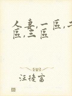 人妻,一区,二区,三区