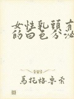 女性乳头有臭臭的白色分泌物