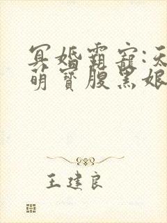 冥婚霸宠:天才萌宝腹黑娘亲