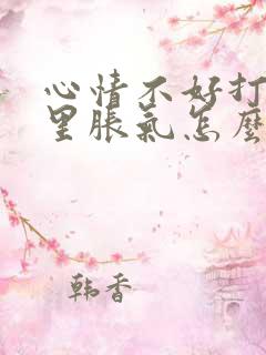 心情不好打嗝胃里胀气怎么办