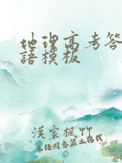 地理高考答题术语模板