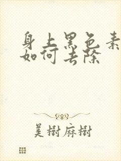 身上黑色素沉着如何去除