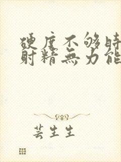 硬度不够时间短射精无力能调理吗