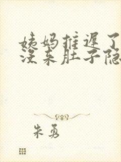 姨妈推迟了5天没来肚子隐隐作痛