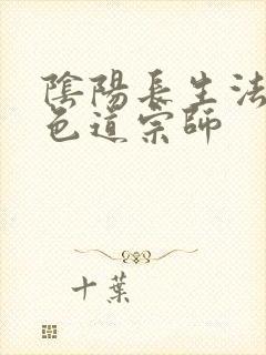 阴阳长生法小说色道宗师