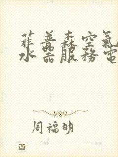 菲普森空气能热水器服务电话