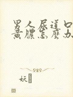 男人尿道口有流黄脓怎么办