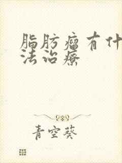 脂肪瘤有什么办法治疗