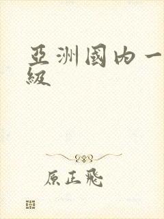 亚洲国内一级二级