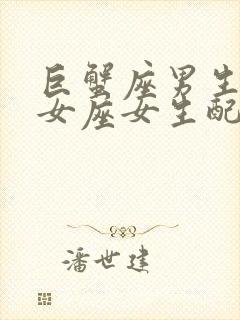 巨蟹座男生和处女座女生配对指数