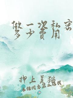 做一次私密紧缩多少费用