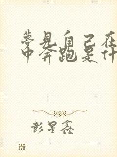 梦见自己在大雨中奔跑是什么预兆