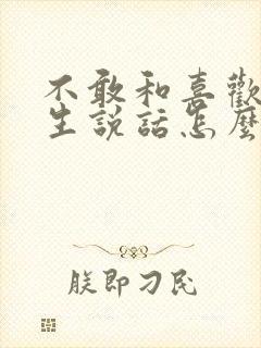 不敢和喜欢的男生说话怎么办