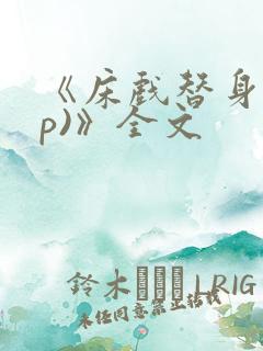 《床戏替身(np)》全文